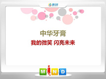 噶尔中华牙膏——我的微笑闪亮未来